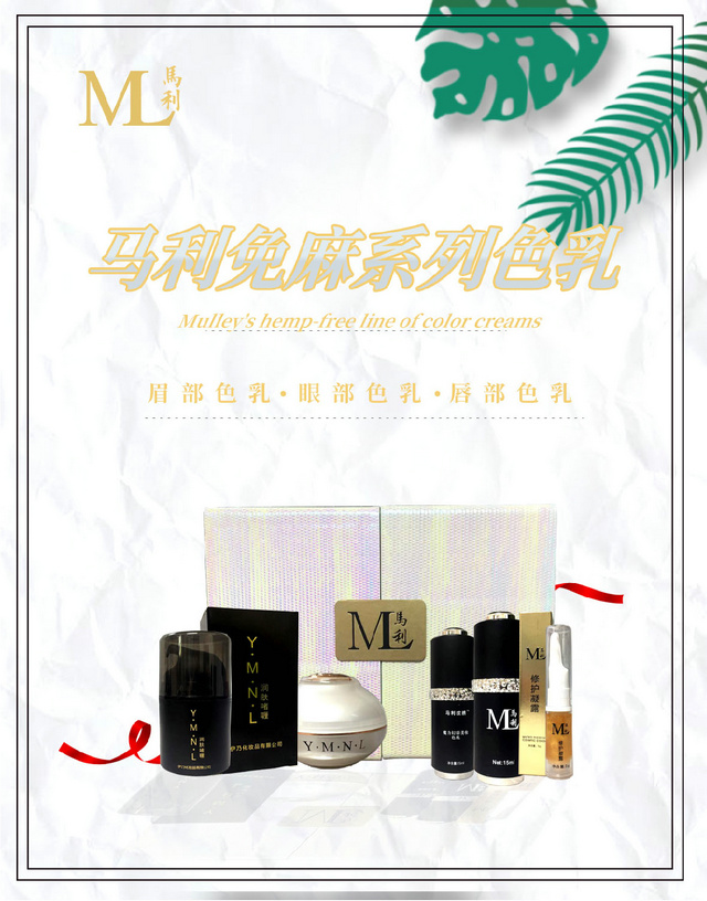马利免麻系列色乳