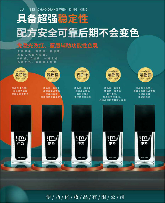 免激光改红、蓝眉辅助功能性色乳