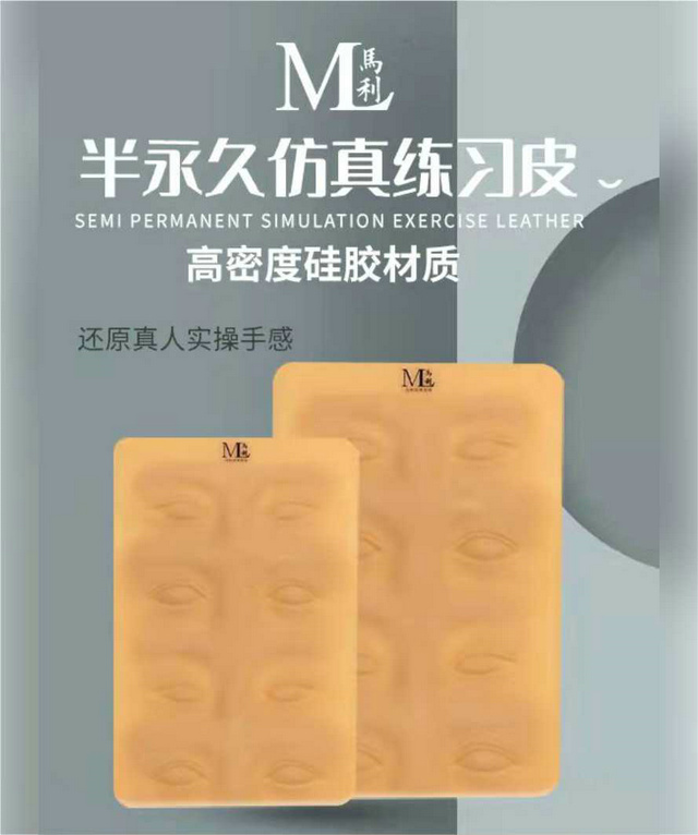 马利半永久仿真练习皮