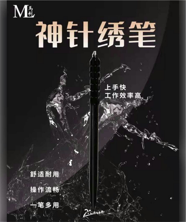 马利神针绣笔
