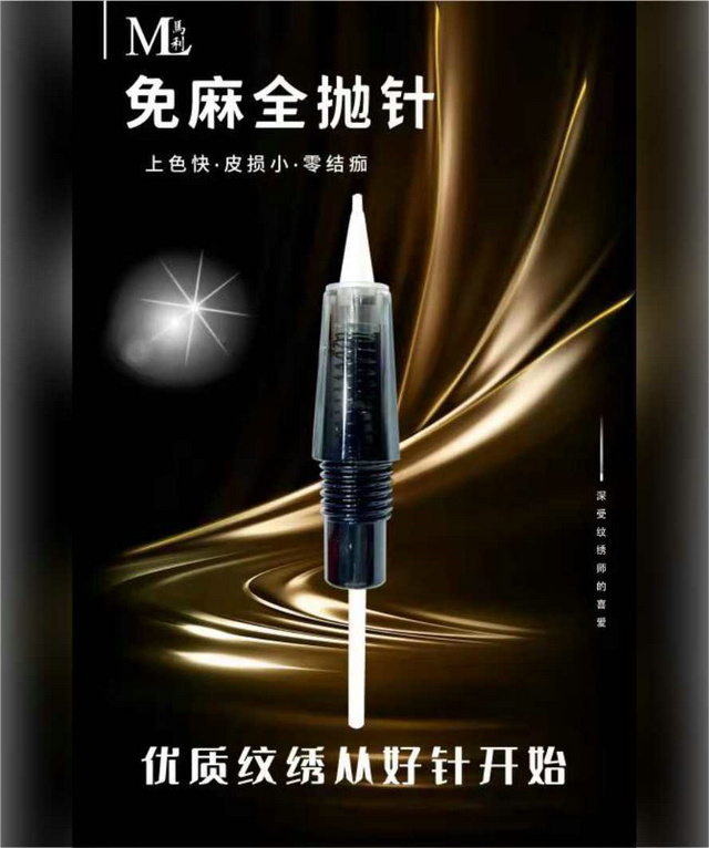 马利免麻全抛针