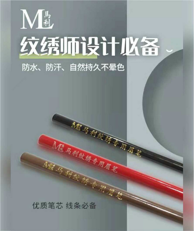 马利纹绣专用眉笔